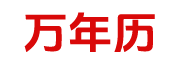 二八皇历网